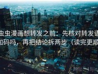 虫虫漫画想转发之前：先核对转发语加码吗，再把结论拆两步（读完更顺）