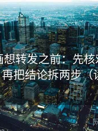 虫虫漫画想转发之前：先核对转发语加码吗，再把结论拆两步（读完更顺）