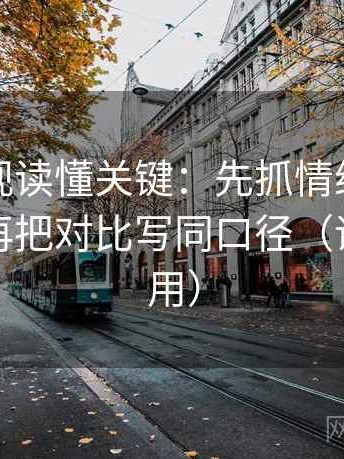 柚子影视读懂关键：先抓情绪替代证据吗，再把对比写同口径（评论也能用）