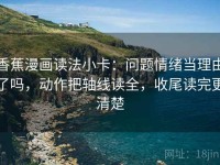 香蕉漫画读法小卡：问题情绪当理由了吗，动作把轴线读全，收尾读完更清楚