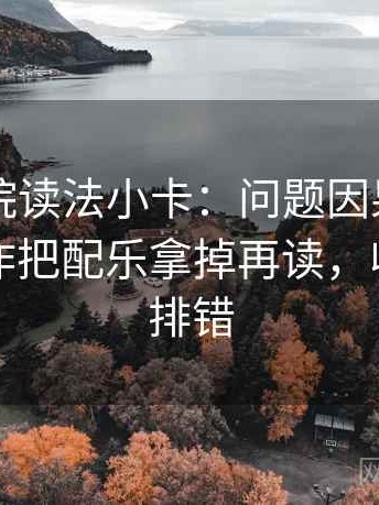 欧乐影院读法小卡：问题因果词乱了吗，动作把配乐拿掉再读，收尾像做排错