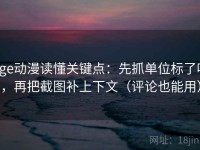 age动漫读懂关键点：先抓单位标了吗，再把截图补上下文（评论也能用）