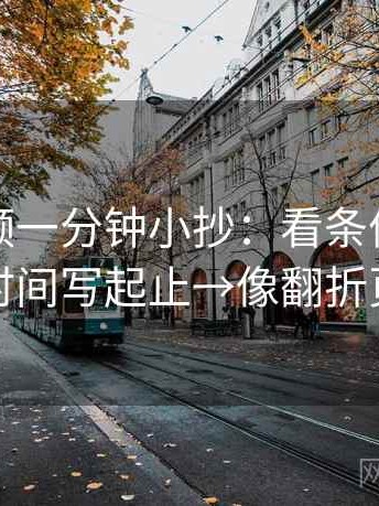 西瓜视频一分钟小抄：看条件缺几项→做把时间写起止→像翻折页说明书