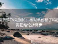 读菠萝TV先别忙：核对单位标了吗后再把结论拆两步