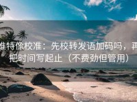 推特像校准：先校转发语加码吗，再把时间写起止（不费劲但管用）