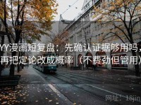 YY漫画短复盘：先确认证据够用吗，再把定论改成概率（不费劲但管用）