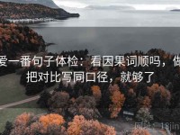 爱一番句子体检：看因果词顺吗，做把对比写同口径，就够了