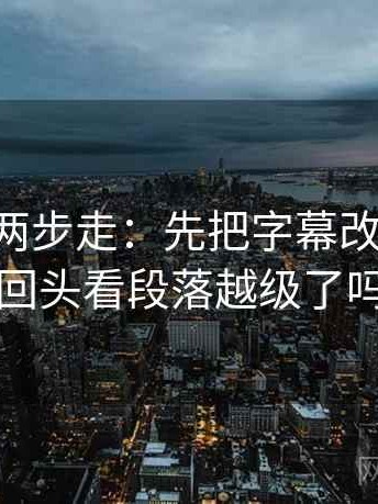 age动漫两步走：先把字幕改描述，再回头看段落越级了吗