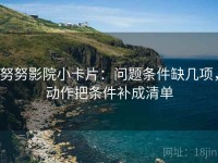 努努影院小卡片：问题条件缺几项，动作把条件补成清单