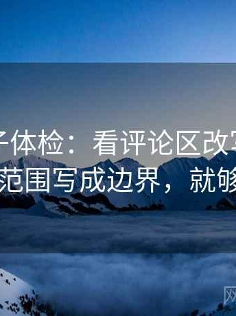 觅圈句子体检：看评论区改写吗，做把范围写成边界，就够了