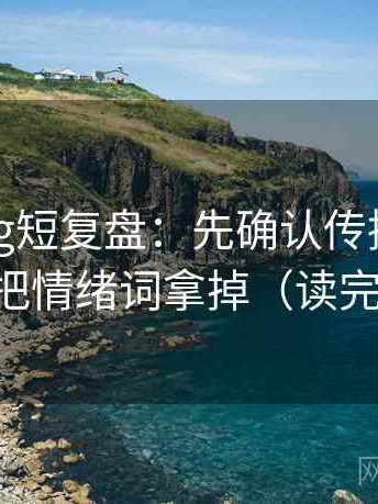 糖心Vlog短复盘：先确认传播链断裂吗，再把情绪词拿掉（读完更清楚）