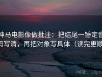 神马电影像做批注：把结尾一锤定音吗写清，再把对象写具体（读完更顺）