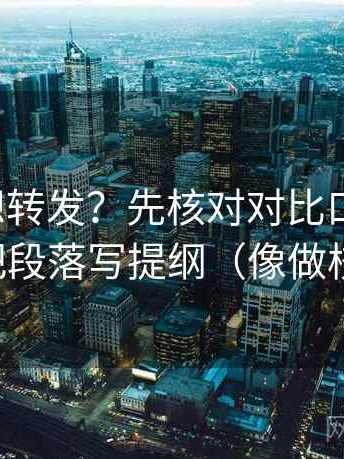 YY漫画想转发？先核对对比口径齐吗，再把段落写提纲（像做校准）
