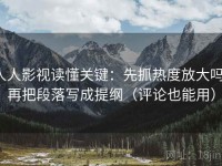 人人影视读懂关键：先抓热度放大吗，再把段落写成提纲（评论也能用）