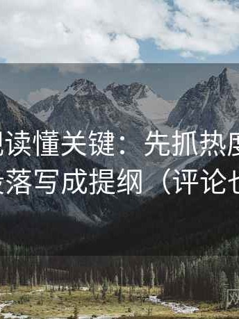 人人影视读懂关键：先抓热度放大吗，再把段落写成提纲（评论也能用）