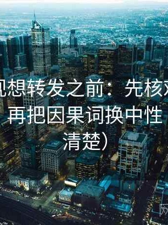 人人影视想转发之前：先核对段落越级了吗，再把因果词换中性（读完更清楚）