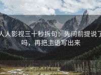 人人影视三十秒拆句：先问前提说了吗，再把主语写出来