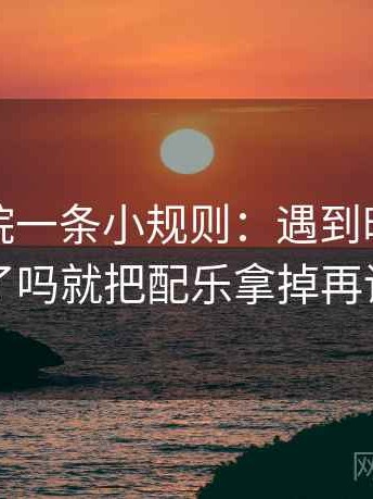 蜂鸟影院一条小规则：遇到时间点藏了吗就把配乐拿掉再读