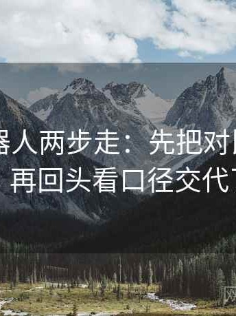 爱看机器人两步走：先把对比写同口径，再回头看口径交代了吗