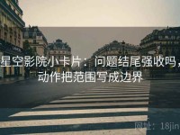星空影院小卡片：问题结尾强收吗，动作把范围写成边界