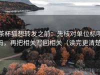 茶杯狐想转发之前：先核对单位标明吗，再把相关写回相关（读完更清楚）
