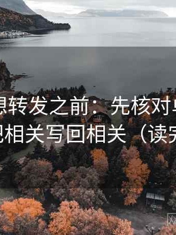 茶杯狐想转发之前：先核对单位标明吗，再把相关写回相关（读完更清楚）