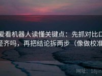 爱看机器人读懂关键点：先抓对比口径齐吗，再把结论拆两步（像做校准）