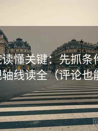 星空影院读懂关键：先抓条件缺几项，再把轴线读全（评论也能用）