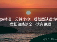 age动漫一分钟小抄：看截图缺语境吗→做把轴线读全→读完更顺