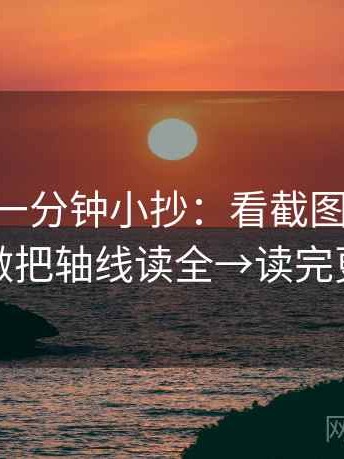 age动漫一分钟小抄：看截图缺语境吗→做把轴线读全→读完更顺