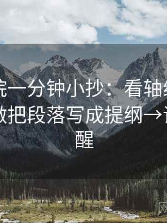 星空影院一分钟小抄：看轴线起点动了吗→做把段落写成提纲→读完更清醒