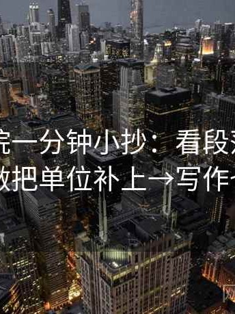 星辰影院一分钟小抄：看段落越级了吗→做把单位补上→写作也能用