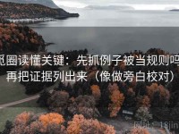 觅圈读懂关键：先抓例子被当规则吗，再把证据列出来（像做旁白校对）