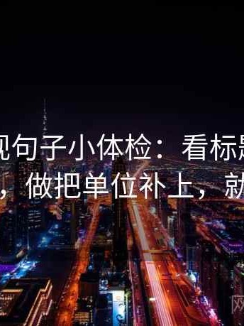 可可影视句子小体检：看标题先下结论吗，做把单位补上，就够了