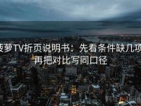 菠萝TV折页说明书：先看条件缺几项，再把对比写同口径