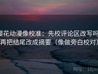 樱花动漫像校准：先校评论区改写吗，再把结尾改成摘要（像做旁白校对）