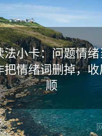 韩漫屋读法小卡：问题情绪当理由了吗，动作把情绪词删掉，收尾读完更顺