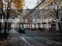 蜂鸟影院两步走：先把口径写一句，再回头看对象指得明吗
