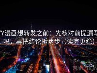 YY漫画想转发之前：先核对前提漏写吗，再把结论拆两步（读完更稳）