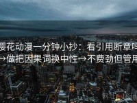 樱花动漫一分钟小抄：看引用断章吗→做把因果词换中性→不费劲但管用