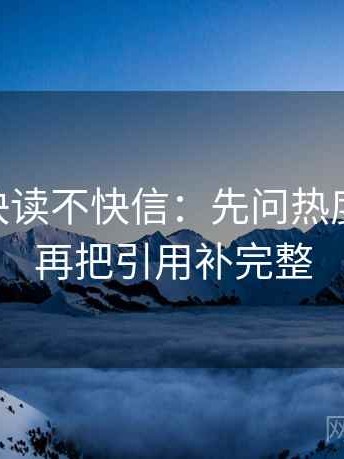 菠萝TV快读不快信：先问热度放大吗，再把引用补完整