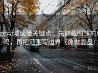 age动漫读懂关键点：先抓截图缺前后吗，再把范围写边界（像做复盘）