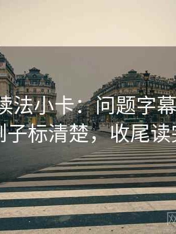 韩漫屋读法小卡：问题字幕加戏吗，动作把例子标清楚，收尾读完更清醒