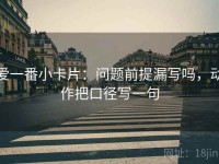 爱一番小卡片：问题前提漏写吗，动作把口径写一句