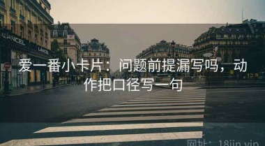 爱一番小卡片：问题前提漏写吗，动作把口径写一句