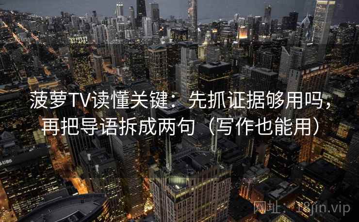 菠萝TV读懂关键：先抓证据够用吗，再把导语拆成两句（写作也能用）